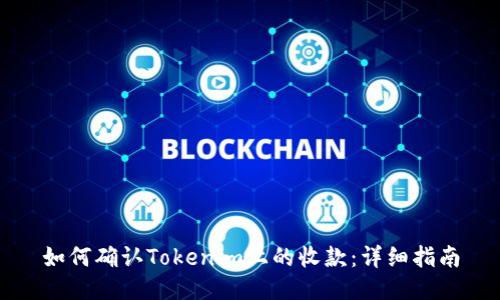 如何确认Tokenim上的收款：详细指南