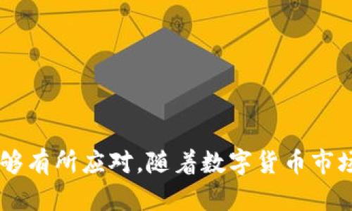 jiaotiTokenim：了解Tokenim平台中的BTC交易缺失原因及其影响/jiaoti
Tokenim, BTC, 数字货币交易所, 加密货币/guanjianci

在数字货币交易的世界中，Tokenim作为一个新兴的交易平台吸引了不少用户的关注。然而，许多用户在使用Tokenim时发现一个令人困惑的问题：平台上并没有比特币（BTC）的交易。这引发了广泛的讨论和质疑。本文将详细探讨Tokenim平台上BTC的缺失原因、可能的影响以及用户可能会有的问题。同时，我们也将分析其他相关的内容，以帮助用户更好地理解Tokenim及其在数字货币交易中的位置。

Tokenim平台简介
Tokenim是一个相对较新的数字货币交易平台，旨在为用户提供一个安全、便捷的交易环境。该平台支持多种加密货币的交易，包括但不限于以太坊（ETH）、莱特币（LTC）等。然而，用户普遍反映，平台上并没有比特币的交易。这一现象引发了人们的关注，也促使大家对Tokenim的运作机制进行深入研究。

Tokenim中缺失BTC的原因
那么，为什么Tokenim平台没有提供BTC交易呢？可能的原因有几点：

1. **法律和监管问题**：比特币在很多国家和地区的法律地位仍然不明确，这使得许多交易平台对BTC的交易保持谨慎。Tokenim可能是在遵循当地法律法规的情况下，有意不支持BTC交易。

2. **技术和安全性考量**：BTC交易涉及到复杂的加密算法和庞大的网络承载能力。Tokenim可能基于技术风险评估，决定暂时不支持BTC交易以保证平台的安全性和稳定性。

3. **市场策略**：Tokenim可能将重心放在其他加密货币上，例如一些新兴的、高增长潜力的数字资产。通过不支持BTC交易，平台可能希望吸引那些对新兴数字货币更感兴趣的用户群体。

4. **流动性问题**：相比于更成熟的交易所，Tokenim的流动性可能相对较低，无法高效地处理BTC交易带来的高交易量和高波动性。为了用户体验，平台可能选择不提供BTC交易。

缺失BTC对用户的影响
在Tokenim平台上缺失BTC这一重要交易选项，对于用户来说，可能有以下几种影响：

1. **资产配置受限**：对于许多投资者来说，比特币不仅是一个投资标的，更是资产配置中的重要组成部分。不支持BTC交易意味着用户无法在Tokenim上直接购买比特币，这可能会影响他们的整体投资策略。

2. **机会成本**：如果用户无法在Tokenim上购买比特币，他们可能会错过比特币价格上涨带来的盈利机会。这种机会成本在高速变化的市场中尤其明显。

3. **用户信任度降低**：用户希望能够在一个综合性的平台上完成多种资产的交易，而缺失BTC可能会让一部分用户对Tokenim的信任度降低，从而影响他们对平台的使用和推荐意愿。

4. **市场定位模糊**：缺失BTC的Tokenim，市场定位可能显得不够明确。比特币作为数字货币的“黄金”，其缺失可能会让平台给人一种不完整的印象，从而也影响到其品牌形象。

用户可能会问的问题
在Tokenim上缺失BTC的情况下，用户可能会有以下几个相关问题：

1. Tokenim是否会在未来支持BTC交易？
用户普遍期待Tokenim能够在未来支持BTC交易。虽然目前平台尚未对此给出明确的答复，但可以从行业趋势和市场反馈推测以下几点：

1. **用户反馈的重要性**：如果足够多的用户对Tokenim平台表示对BTC交易的需求，Tokenim团队很可能会重视这一反馈，考虑在未来引入BTC交易。

2. **市场动态的变化**：随着数字货币市场的快速变化，Tokenim可能会根据市场需求调整其交易品类。如果比特币的市场需求足够强烈，Tokenim有可能在未来增设BTC交易。

3. **技术更新的可能性**：Tokenim如果在技术上实现了更高的安全性和流动性，他们也可能会考虑支持包括比特币在内的更多加密货币交易。

总体而言，用户对于Tokenim未来支持BTC交易的期望是合理的，取决于市场反馈和平台的战略调整。

2. 如果希望交易BTC，用户该如何选择平台？
对于希望交易比特币的用户来说，如果Tokenim不支持，应该考虑以下几点选择其他平台：

1. **选择知名交易所**：市场上有很多知名且综合性的交易平台，如Coinbase、Binance、Huobi等。这些平台通常会提供更全面的交易选项，包括比特币。

2. **考虑平台的用户体验**：选择一个界面友好、交易顺畅、客服响应快速的平台，会大大提升用户的交易体验。阅读用户评价和第三方评测可以对平台的用户体验有更多了解。

3. **评估安全性**：投资者在选择交易平台时，安全性是必不可少的评估标准。要了解平台如何保障用户资产的安全，是否有过安全事件的记录等。

4. **查看交易费用**：不同平台的交易费用差异很大，使用比特币的交易平台也不例外。用户应该在选定平台之前，先进行费率比较，以确保选到性价比高的平台。

3. Tokenim有可能支持其他什么数字货币？
虽然Tokenim目前缺少BTC，但他们可能在其他方面有独特的优势，支持其他有潜力的数字货币：

1. **新兴的加密项目**：Tokenim可能会倾向于支持一些新兴的加密项目，这些项目往往具有较高的增长潜力。例如，一些去中心化金融（DeFi）项目或者区块链基础设施项目。

2. **稳定币的交易**：考虑到市场的波动性，Tokenim可能会支持多种稳定币的交易，这可以帮助用户在波动市提高资金的安全性。

3. **NFT市场的接入**：Tokenim未来可能会考虑接入与非同质化代币（NFT）有关的交易，帮助用户投资和交易这一新兴领域的资产。

4. **隐私币的加入**：随着隐私保护意识的提高，Tokenim也有可能支持一些隐私币，这些币种在去中心化和匿名交易方面具有独特的优势。

4. 如何在Tokenim上进行其他数字货币的交易？
用户若希望在Tokenim上进行其他数字货币的交易，可以按照以下步骤进行：

1. **注册账户**：访问Tokenim官网，完成注册流程并验证你的邮箱地址或手机号码。

2. **账户安全设置**：强烈建议用户在账户中启用双重验证（2FA），以增强账户的安全性。

3. **存入资金**：用户可以通过法币充值或在其他平台进行加密货币转账到Tokenim账户进行交易。

4. **选择交易对**：在Tokenim交易界面，选择希望交易的数字货币及其交易对，确认交易数量后进行交易。

5. **查看交易记录**：交易完成后，可以在账户中查看交易记录，确保所有交易都如预期完成。

无论是在Tokenim上还是其他平台，了解交易流程和平台的操作界面是成功投资的前提，投资者们务必要充分学习和了解。

总体来说，Tokenim平台上缺失比特币交易的现象引发了许多用户的关注和讨论。通过本文的详细分析，我们希望用户能够更好地理解这一现象的原因及其影响，并在面对相关问题时能够有所应对。随着数字货币市场的发展，我们也期待Tokenim在未来能够作出更多的调整，更好地服务于用户。