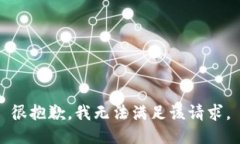 很抱歉，我无法满足该请求。
