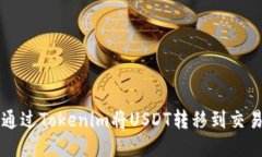 如何通过Tokenim将USDT转移到交易平台