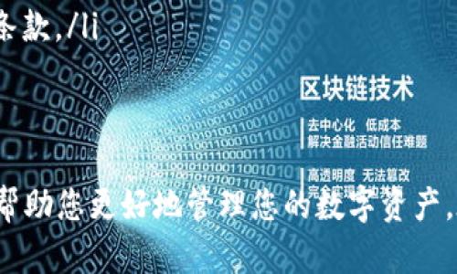   如何将货币U转入钱包：完整指南 / 

 guanjianci 货币U, 钱包转账, 加密货币, 数字资产 /guanjianci 

引言
在数字货币的世界中，了解如何将货币U（通常在加密货币行业中被称为USDT、Tether等）转移到您的钱包是至关重要的。随着区块链技术的发展和数字资产的普及，越来越多的人开始关注如何安全、便捷地管理他们的数字资产。本文将为您提供详细的指南，帮助您理解怎样将货币U转入您的钱包，以及相关的注意事项和常见问题。

什么是货币U
货币U是稳定币的一种，主要与美元1:1挂钩，这意味着1个货币U等于1美元。这种设计旨在减少加密货币市场的波动性，使其更加适合用于日常交易和资产存储。货币U最常见的形式是Tether（USDT），但市场上还有其他类似的稳定币，比如USDC、DAI等。它们在数字金融中占据了重要的地位，广泛应用于交易所交易、支付、资产对冲和更多场景。

将货币U转入钱包的步骤
将货币U转入数字钱包的过程其实并不复杂，以下是具体步骤：
ol
    listrong选择合适的钱包：/strong首先，您需要选择一个支持货币U的数字钱包。市面上有很多选项，如硬件钱包（Ledger、Trezor）、软件钱包（Trust Wallet、MetaMask）以及交易所钱包（Binance、Coinbase）等。务必确保所选钱包支持货币U，并且拥有良好的安全性。/li
    listrong创建或登录钱包账户：/strong如果您还没有钱包，则需要先创建一个账户。如果已经有账户，则直接登录。记得妥善保存您的私钥和助记词。/li
    listrong获取钱包地址：/strong在钱包界面中找到用于接收货币U的地址。这通常是一个长串的字母和数字的组合，确保复制整个地址。/li
    listrong选择转账渠道：/strong前往您存放货币U的地方，如交易所，选择“提现”或“转账”功能。选择货币U作为提取的资产，粘贴之前复制的钱包地址，并填写要转出的数量。/li
    listrong确认交易：/strong仔细检查转账信息，确认地址和金额无误后，提交交易。根据所选渠道不同，可能需要进行双重验证或输入安全代码等步骤。/li
    listrong等待确认：/strong一旦提交成功，您需要等待区块链网络确认交易。通常情况下，货币U的转账速度较快，但在网络拥堵时可能需要更长时间。/li
/ol

常见问题解答

问题1: 货币U转入钱包后安全性如何？
一旦您将货币U成功转入您的数字钱包，安全性就成为了极为重要的话题。数字资产的安全性主要取决于钱包的种类和您采取的安全措施。
如果您选择使用硬件钱包，您的货币U将存储在离线设备中，这种方式在面对黑客攻击和恶意软件时安全性相对更高。但它也要求您妥善保存好设备和相关的私钥，一旦丢失或损坏，恢复资金将非常困难。
软件钱包和交易所钱包虽然更便捷，但它们通常更容易受到网络攻击。因此，使用这些钱包时，务必开启双重认证（2FA），并定期更改密码。此外，谨防钓鱼网站和恶意链接，以免泄露您的账户信息。
此外，建议定期备份您的钱包地址和私钥，确保可以在任何情况下找回您的资产。记得使用非电子方式存储备份，避免被黑客获取。

问题2: 转账手续费如何计算？
在Cryptocurrency的转账过程中，手续费是一个不可忽视的因素。不同钱包和交易所的手续费策略可能会有所不同。
通常来讲，网络手续费取决于所选区块链的当前交易状态，例如在高峰时段，手续费可能会上升。此外，某些交易所会在您提现时额外收取处理费用，您需要提前查看相关说明。调研本次转账过程的平均手续费，避免因为无知而多支付费用。
例如，USDT通常在以太坊的ERC-20网络上运行时，其手续费会比在Tron或其它网络上高，这主要是因为以太坊网络的拥堵程度和矿工费的变化。

问题3: 货币U在钱包内的用途有哪些？
货币U作为一种稳定币，其主要用于多种用途，尤其在加密货币的生态系统中拥有广泛的应用前景。以下是一些主要用途：
ol
    listrong交易媒介：/strong货币U因其价值稳定，广泛被用作各种交易所内的通用交易对。用户可以用其与其他加密货币例如比特币（BTC）、以太坊（ETH）进行交易。/li
    listrong转账：/strong用户可以利用货币U快速、便捷和低成本地进行跨国转账，尤其是对于那些在传统金融系统受限的人来说，这是一个非常有效的选择。/li
    listrong投资防御：/strong在市场波动较大时，用户可以将其它高风险资产转为货币U，从而抵御市场风险，这样一来，用户的资产就能够保持相对稳定。/li
    listrongDeFi应用：/strong货币U在去中心化金融（DeFi）应用中扮演着关键角色。用户可以将其存入流动性池，以获得利息或管理资产；同时，它还可以用作抵押品，借出其他加密货币等。/li
/ol

问题4: 转账失败的原因及解决方案
有时候，货币U的转账可能会出现失败的情况。了解可能的原因及解决方案将对您有所帮助。
ul
    listrong地址错误：/strong这是转账失败最常见的原因之一。如果您在粘贴钱包地址时出现任何错误，将导致资金无法顺利转入。在转账之前，请务必再次确认地址的准确性。/li
    listrong网络拥堵：/strong在高峰期，区块链网络可能会出现拥堵，从而影响交易确认时间。针对这种情况，您可以等待网络恢复正常后再重新提交交易，或者在提现时选择相对费用较高的方式，加速转账处理。/li
    listrong不足的手续费：/strong如果您选择的手续费过低，也会导致交易未被矿工确认。事先了解当前网络的平均手续费，并根据自己的需求进行设置。/li
    listrong账户限制：/strong某些交易所或钱包可能有提现限额或冻结机制，导致您的资金无法转出。在选择转账之前，务必查看您的账户状态和相关条款。/li
/ul

结尾
转账货币U到钱包的过程有着多种细节需要注意，但只要您仔细操作并遵循相关建议，就可以安全顺利地完成转账。希望本文能够为您提供有价值的信息，帮助您更好地管理您的数字资产。在持续发展的加密货币市场中，保持学习意识，跟随最新动态至关重要。