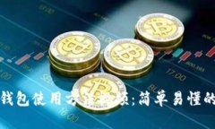 数字钱包使用方法视频：简单易懂的指南