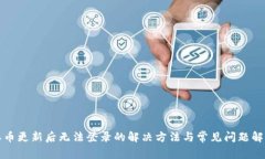 派币更新后无法登录的解决方法与常见问题解析