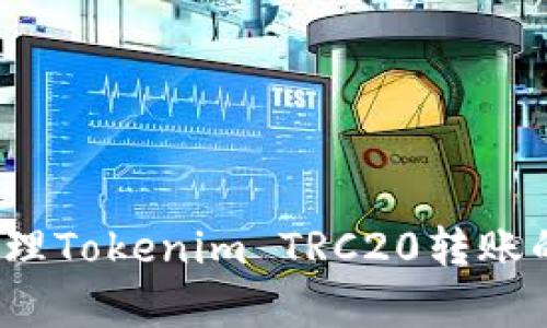 如何高效管理Tokenim TRC20转账的带宽使用？