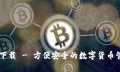 IM钱包下载 - 方便安全的数字货币管理工具