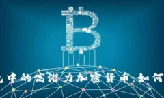 探索Tokenim钱包中的高潜力加密货币：如何挑选值