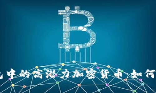 探索Tokenim钱包中的高潜力加密货币：如何挑选值钱的币种？