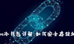Tokenim冷钱包详解：如何安全存储加密货币