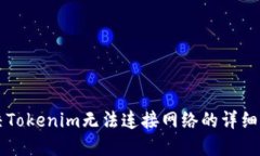 解决Tokenim无法连接网络的详细指南