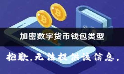 抱歉，无法提供该信息。