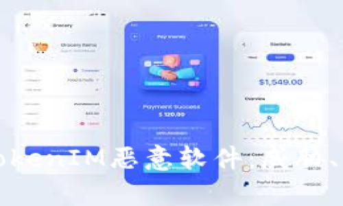 深入解析TokenIM恶意软件：威胁、特征与防护