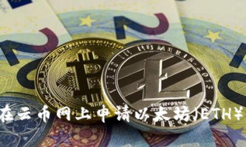 如何在云币网上申请以太坊（ETH）钱包？
