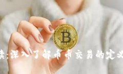 币币交易解读：深入了解币币交易的定义、特点