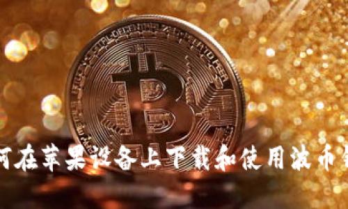 如何在苹果设备上下载和使用波币钱包