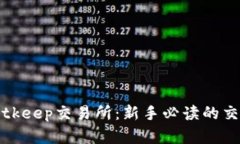 全面解析Bitkeep交易所：新手必读的交易平台指南