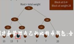 如何创建和管理自己的比特币钱包：全面指南