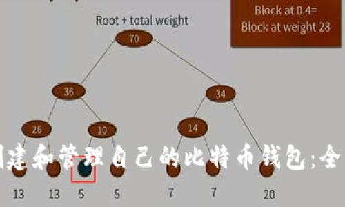 如何创建和管理自己的比特币钱包：全面指南