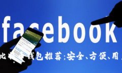 2023年最佳比特币钱包推荐：安全、方便、用户友