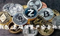 比特币钱包与私钥的关系：深入剖析安全与管理