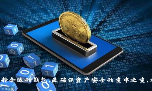 比特币钱包与私钥的关系：深入剖析安全与管理/

比特币钱包, 私钥, 数字货币, 加密安全/guanjianci

引言
比特币作为一种新兴的数字货币，随着其交易量的增加和应用场景的拓展，越来越多的人开始关注比特币的存储与管理。而在数字货币的世界中，比特币钱包和私钥是两个不可或缺的重要概念。很多初学者在学习比特币的过程中，常常会问：“比特币钱包是私钥吗？”这个问题直接关系到比特币的安全性和管理方式。接下来，我们将深入探讨比特币钱包与私钥的关系，解析其背后的机制，为用户提供全面的理解与指导。

什么是比特币钱包？
比特币钱包是用于存储、接收和发送比特币的一种软件或硬件。它并不实际存储比特币，而是存储与比特币相关的私钥和公钥。比特币钱包的主要功能包括：
ul
    li接收比特币：用户可以通过生成的比特币地址接收比特币。/li
    li发送比特币：用户通过钱包将比特币发送到其他地址。/li
    li管理资产：用户可以查看其比特币的余额及交易记录。/li
    li安全存储：保障私钥的安全，从而保护比特币不被盗用。/li
/ul
比特币钱包主要分为两种类型：热钱包和冷钱包。热钱包是在线钱包，方便快捷但安全性相对较低。冷钱包则是离线钱包，安全性高但使用时相对繁琐。

私钥的含义与作用
私钥是和比特币钱包紧密相关的另外一个概念，它是用来证明用户拥有比特币的唯一钥匙。每个比特币地址都有一个相应的私钥，用户通过持有这个私钥，才能控制和使用与之关联的比特币。私钥的主要功能包括：
ul
    li签名交易：用户在发送比特币时需要用私钥对交易进行签名，以证明他们有权使用这一地址上的比特币。/li
    li安全性：私钥的保密性直接关系到比特币的安全。如果私钥被他人获取，任何人都可以使用这一私钥控制相关的比特币。/li
/ul
因此，私钥的重要性不言而喻，它是比特币安全的核心，用户必须妥善保管私钥，以防止丢失或被盗。

比特币钱包与私钥的区别
虽然比特币钱包和私钥密切相关，但它们并不是同一概念，二者之间存在显著的区别：
ul
    listrong存储内容：/strong比特币钱包存储的是私钥，而不是比特币本身；私钥是用来控制比特币的唯一凭证。/li
    listrong功能：/strong比特币钱包允许用户管理多个比特币地址和私钥，而私钥仅限于单个比特币地址。/li
    listrong安全性：/strong比特币钱包的安全性依赖于私钥的安全；如果私钥被窃取，无论钱包多么安全，钱包内的比特币也会面临被盗的风险。/li
/ul
由此可见，私钥是比特币钱包的核心要素，而钱包则是用户管理和使用私钥的工具。

如何安全管理比特币钱包和私钥
为了确保您的比特币资产安全，有效管理比特币钱包和私钥至关重要。以下是一些建议：
ul
    listrong选择可信赖的钱包：/strong确保使用知名且经过验证的比特币钱包。例如，硬件钱包通常被视为最安全的选择。/li
    listrong备份私钥：/strong安全备份私钥，最好将其存储在离线地点，如纸质文档或安全的 USB 驱动器中。/li
    listrong启用两步验证：/strong对于软件钱包，启用两步验证功能，增加安全层级。/li
    listrong定期更新软件：/strong确保您的钱包软件是最新版本，以获得最新的安全功能和漏洞修复。/li
/ul
通过以上方法，用户可以提高其比特币钱包和私钥的安全性，降低资产被盗的风险。

常见问题

1. 比特币钱包和私钥的关系是什么？
比特币钱包和私钥之间的关系可以简单地概括为“工具与凭证”的关系。比特币钱包是用来存储和管理私钥的工具，而私钥则是控制比特币的凭证。每个比特币地址都有一个对应的私钥，用户通过钱包软件访问和使用这些私钥。私钥并不被存储在区块链上，而是保存在用户的钱包中。所有比特币交易的有效性依赖于私钥的安全性和保密性，因此保护私钥的安全至关重要。

2. 如何获取比特币钱包和私钥？
获取比特币钱包和私钥的过程相对简单，通常有几个步骤：
ul
    listrong选择钱包类型：/strong决定使用热钱包（在线）还是冷钱包（离线），然后选择合适的服务提供商，例如硬件钱包、软件钱包或移动应用。/li
    listrong下载或购买钱包：/strong根据选择的类型，下载相应的钱包软件，或者购买硬件钱包。/li
    listrong创建新钱包：/strong按照钱包提供商的步骤，创建新钱包。这个过程通常会生成一个新地址和相应的私钥。/li
    listrong备份私钥：/strong创建新钱包时，务必按照指示备份私钥，并安全存储。/li
/ul
注意，获取并管理私钥是对用户的一项重大责任，若私钥丢失或被盗，用户可能会失去所有比特币。

3. 比特币私钥丢失了怎么办？
如果比特币私钥丢失，用户将无法再访问与该私钥关联的比特币。为了防止这种情况，以下是一些建议：
ul
    listrong寻找备份：/strong如果曾经备份过私钥或完整钱包文件，请先进行搜索。/li
    listrong检查钱包恢复功能：/strong有些钱包具有恢复功能，可以通过助记词或种子短语恢复。li
    listrong专业恢复服务：/strong有些专业公司提供钱包恢复服务，但这些通常昂贵且成功率不高，需要谨慎选择。/li
/ul
一旦私钥丢失，除非使用上述方法恢复，否则无法再找回比特币，强调了备份的重要性。

4. 如何提高比特币钱包的安全性？
提高比特币钱包安全性的方法有很多，以下是一些关键的措施：
ul
    listrong使用硬件钱包：/strong硬件钱包是最安全的选择，因为它们离线存储私钥，大大减少了黑客攻击的风险。/li
    listrong启用两步验证：/strong很多钱包支持两步验证，可以大大提高账户的安全性。/li
    listrong定期更新软件：/strong保持钱包软件的最新版本，以获得最新的安全功能和漏洞修复。/li
    listrong谨慎处理网络安全：/strong避免在公共 Wi-Fi 网络上进行比特币交易或管理钱包，使用虚拟专用网络（VPN）增强隐私。/li
/ul
通过实施这些安全措施，用户可以有效降低比特币钱包被盗或丢失的风险。

总结
比特币钱包与私钥是加密货币生态系统中的核心概念，其关系密切且重要。理解这两者的功能和区别，有助于用户更安全地管理和使用比特币。在数字货币快速发展的今天，保护私钥和选择合适的钱包，是确保资产安全的重中之重。希望通过本文的探讨，能够帮助读者更好地理解比特币钱包和私钥，为参与数字货币的投资和交易打下一个坚实的基础。