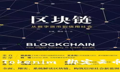 如何使用 Tokenim 绑定云币：详细指南