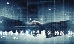 深入解析比特币钱包被盗事件：预防、影响与对