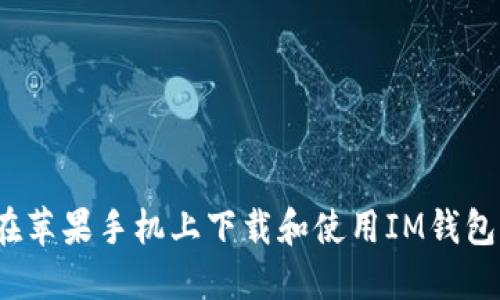 如何在苹果手机上下载和使用IM钱包应用？