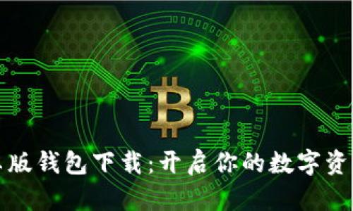 比特派安卓版钱包下载：开启你的数字资产管理之旅