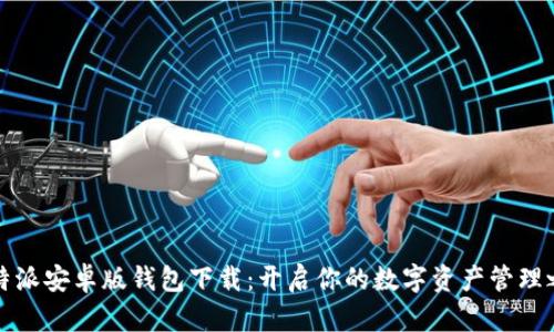 比特派安卓版钱包下载：开启你的数字资产管理之旅