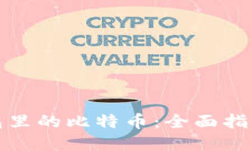 如何提现钱包里的比特币：全面指南与实用技巧