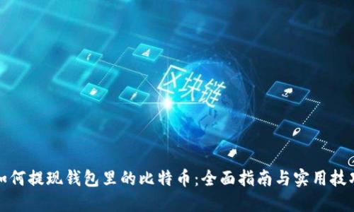 如何提现钱包里的比特币：全面指南与实用技巧