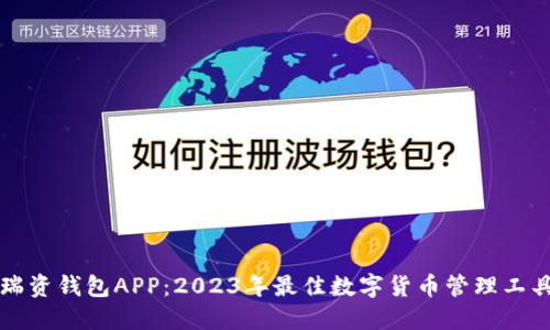 瑞资钱包APP：2023年最佳数字货币管理工具