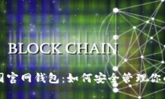 瑞波币中国官网钱包：如何安全管理你的数字资