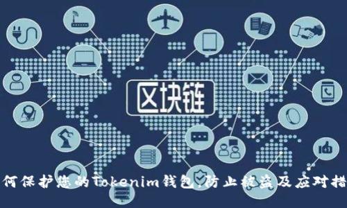 如何保护您的Tokenim钱包，防止被盗及应对措施