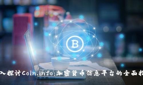 深入探讨Coin.info：加密货币信息平台的全面指南