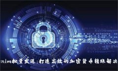 Tokenim批量发送：打造高效的加密货币转账解决方