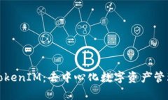 深入解析TokenIM：去中心化数字资产管理的新选择