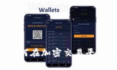 OKEx工资解析：如何在加密交易平台中获得丰厚收