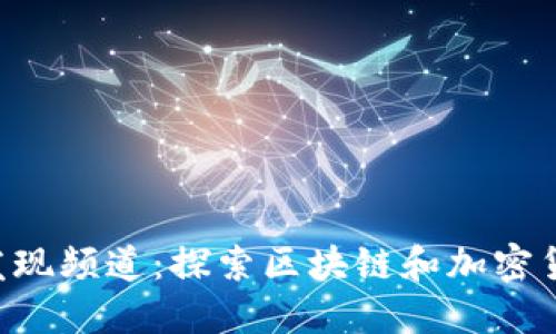 Tokenim发现频道：探索区块链和加密货币新机遇