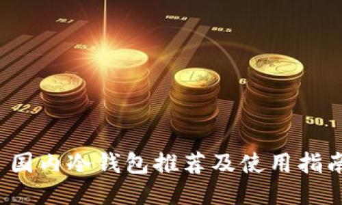  国内冷钱包推荐及使用指南
