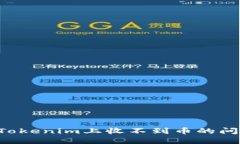 如何解决在Tokenim上收不到币的问题：全面指南