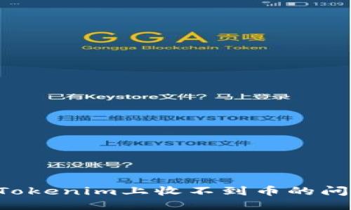 如何解决在Tokenim上收不到币的问题：全面指南