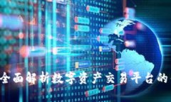 “OK交易所官网：全面解析数字资产交易平台的优