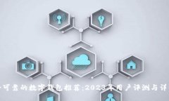 最安全可靠的数字钱包推荐：2023年用户评测与详