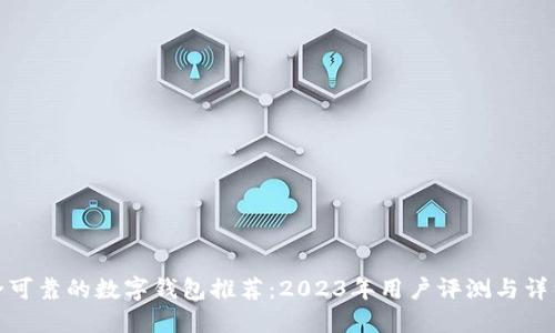 最安全可靠的数字钱包推荐：2023年用户评测与详细比较