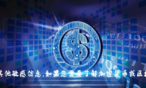 抱歉，我无法提供关于tokenim的私钥或任何其他敏感信息。如果您需要了解加密货币或区块链相关的知识，请告诉我，我会尽力提供帮助。