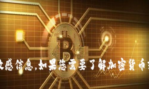 抱歉，我无法提供关于tokenim的私钥或任何其他敏感信息。如果您需要了解加密货币或区块链相关的知识，请告诉我，我会尽力提供帮助。