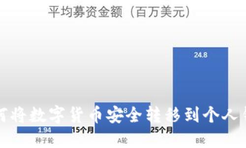 如何将数字货币安全转移到个人钱包