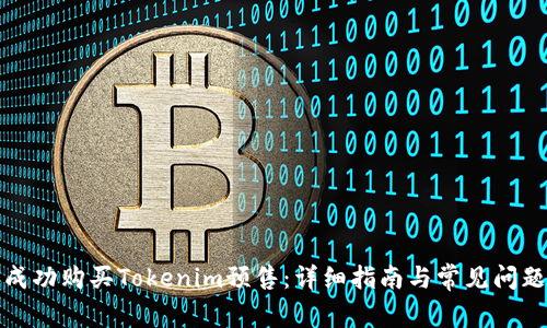 如何成功购买Tokenim预售：详细指南与常见问题解答