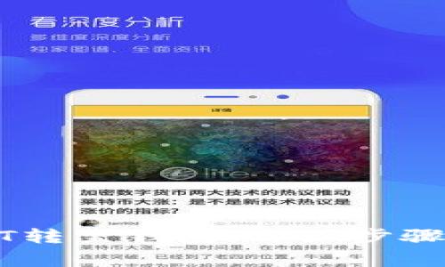 如何将USDT转至钱包：详细步骤与注意事项